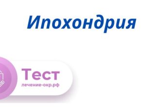 Тест на Ипохондрию