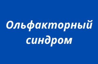 Ольфакторный синдром