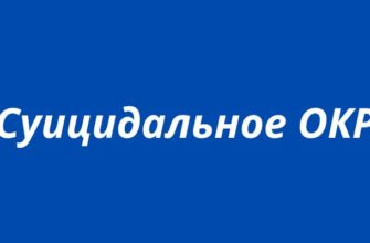 Суицидальное ОКР