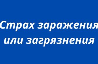 Страх заражения или загрязнения