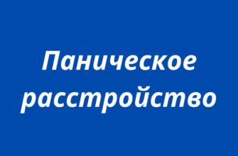 Паническое расстройство