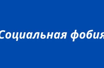 Социальная фобия